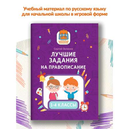 Книга Феникс Лучшие задания на правописание