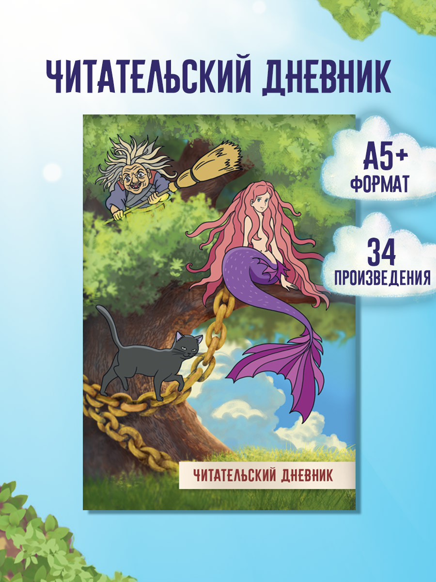 Книга Проф-Пресс А.Пушкин Сказки+Г.Х.Андерсен Сказки+Читательский дневник 3 шт - фото 12