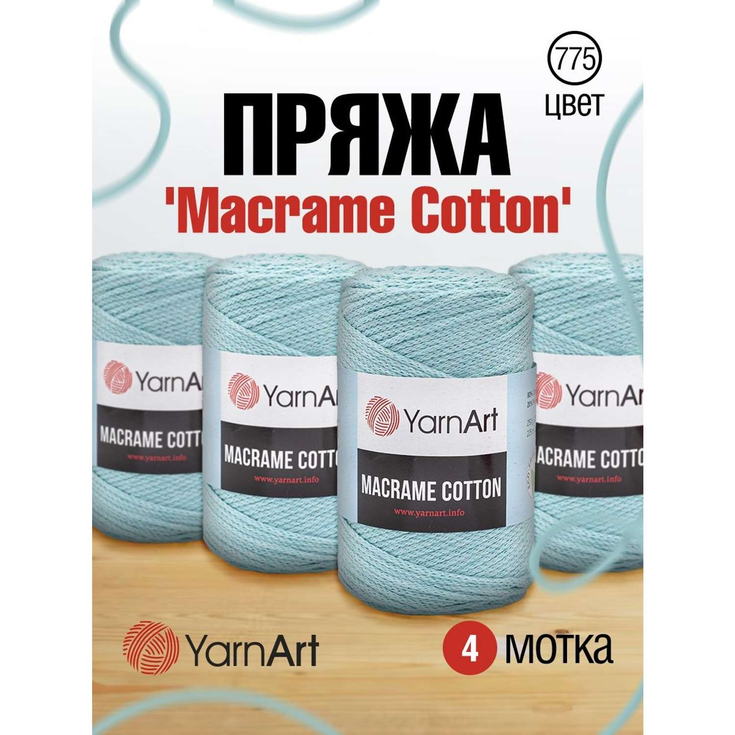 Пряжа YarnArt Macrame Cotton в виде шнура 250 г 225 м 775 холодный мятный 4 мотка - фото 1