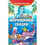 Книга СП:Детям Морюшкины сказки