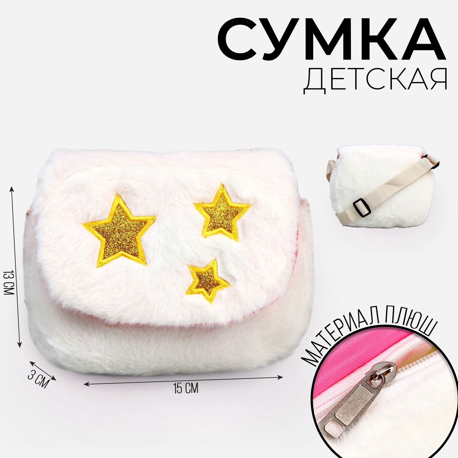 Сумка Milo Toys детская меховая «Звезды» 15х13х3 см - фото 2