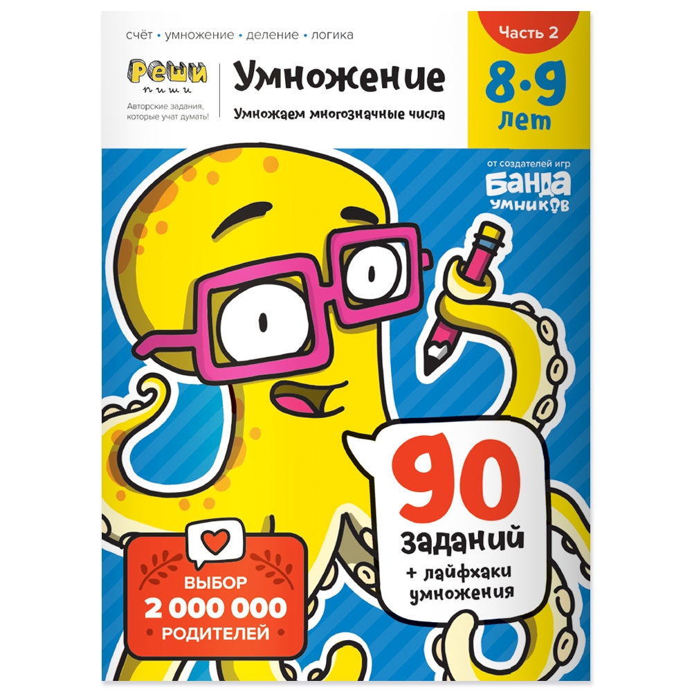 Умножение. 8-9 лет. Часть 2. Умножение многозначных чисел