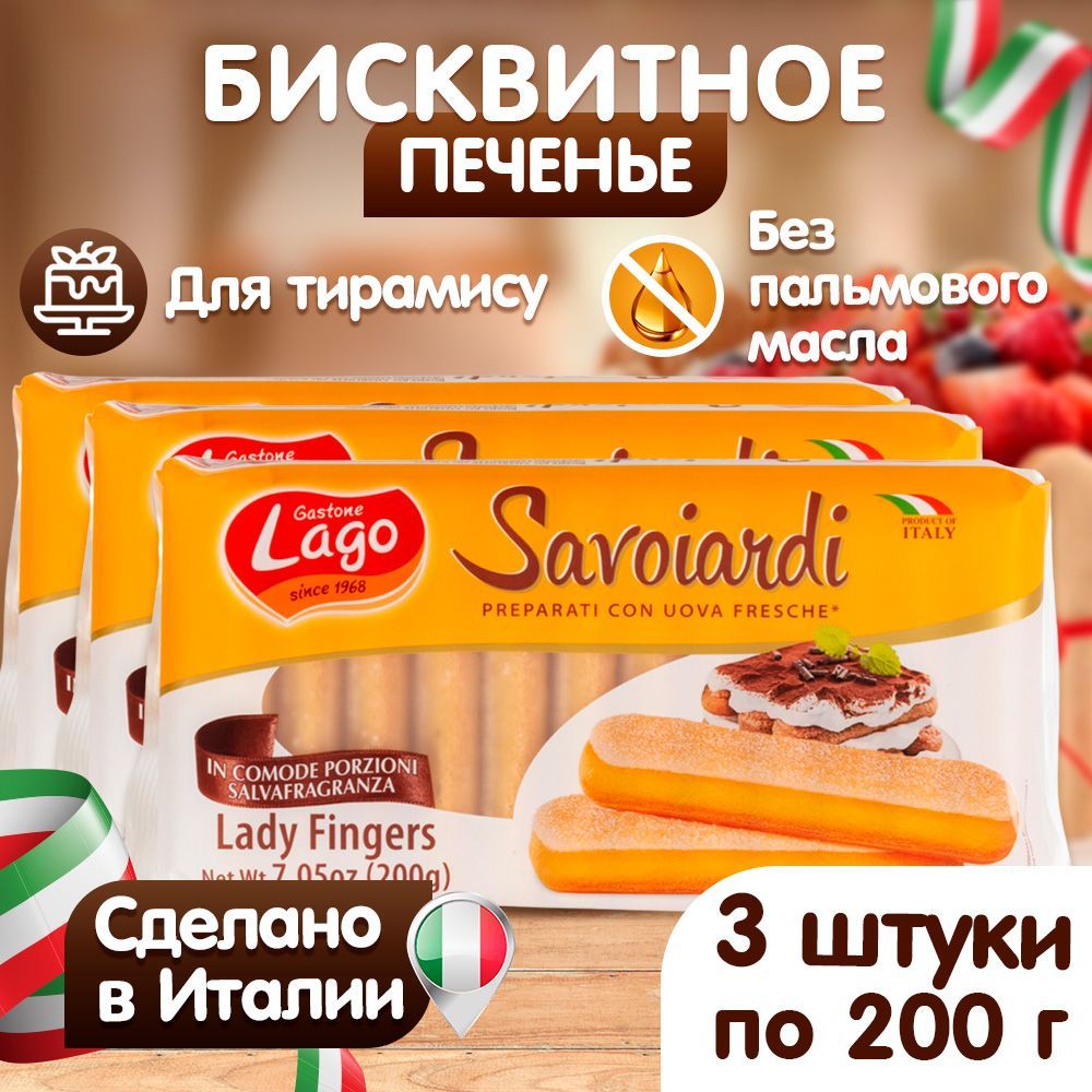 Печенье Савоярди Elledi Gastone Lago 3 уп по 200 г купить по цене 899 ₽ в  интернет-магазине Детский мир