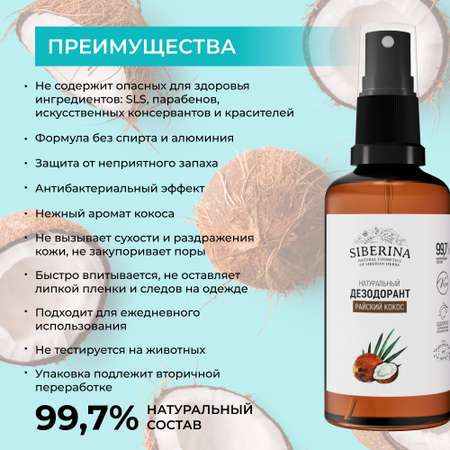Дезодорант-спрей Siberina натуральный женский «Райский кокос» для чувствительной кожи 50 мл