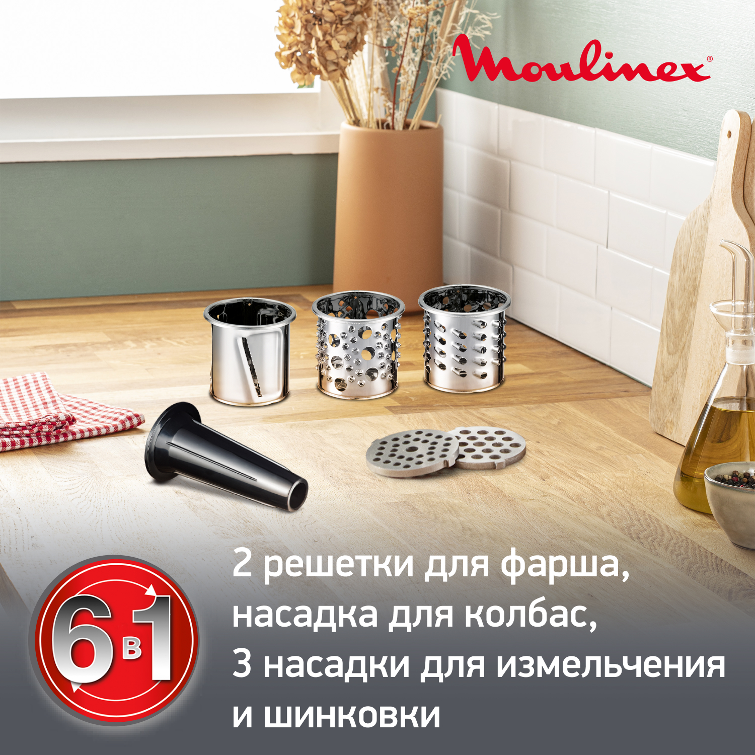 Мясорубка Moulinex 6 в 1 HV1 ME108832 с насадками и реверсом - фото 4