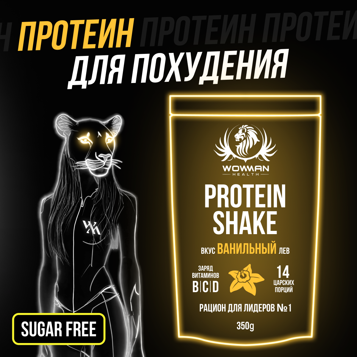 Протеин для похудения WowMan белковый Protein Shake без сахара купить по  цене 960 ₽ в интернет-магазине Детский мир