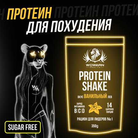 Протеин для похудения WowMan белковый Protein Shake без сахара