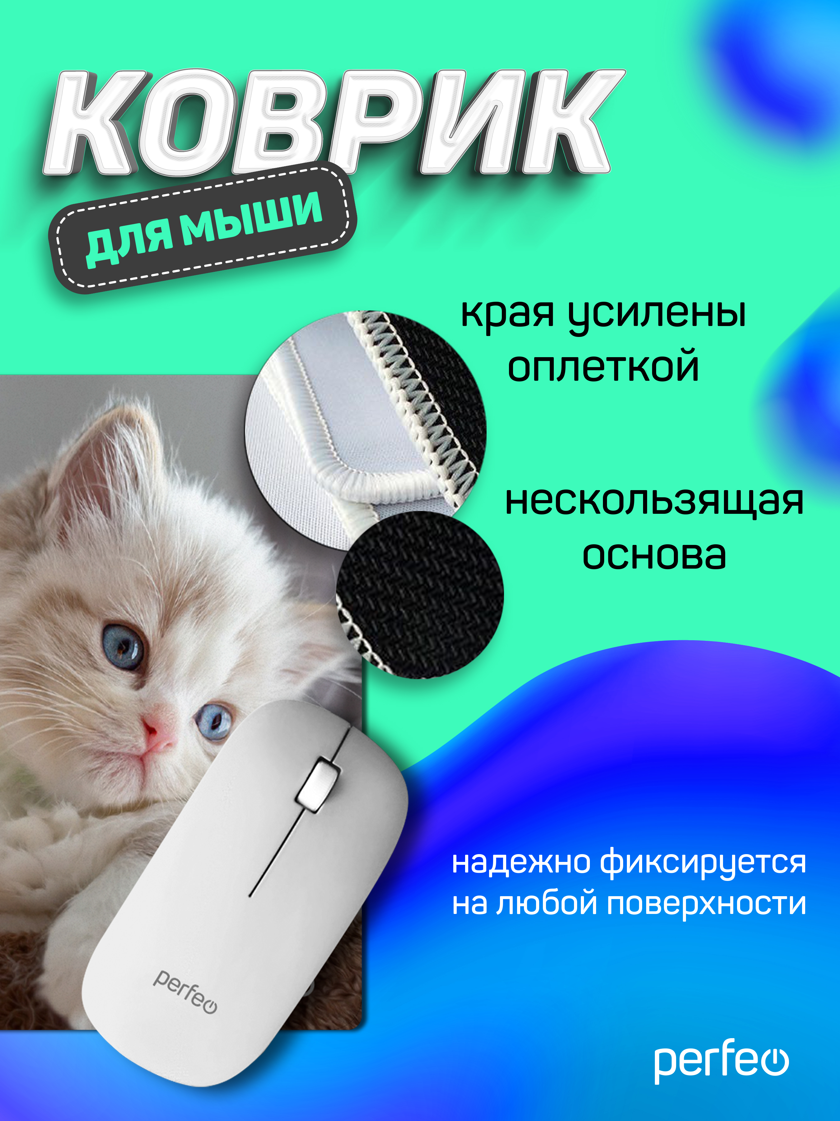 Коврик для мыши Perfeo Cat рисунок 2 - фото 4