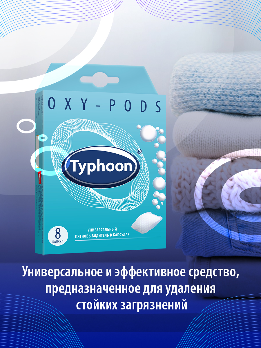 Пятновыводитель Typhoon универсальный в водорастворимых капсулах 8 шт - фото 4