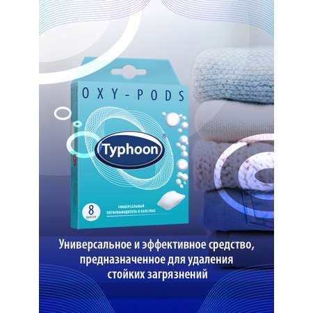 Пятновыводитель Typhoon универсальный в водорастворимых капсулах 8 шт