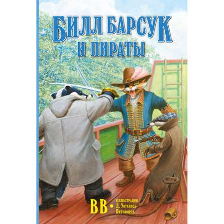 Комплект из 3-х книг/ Добрая книга / Билл Барсук и вольный ветер+ Зимнее путешествие+ Пираты