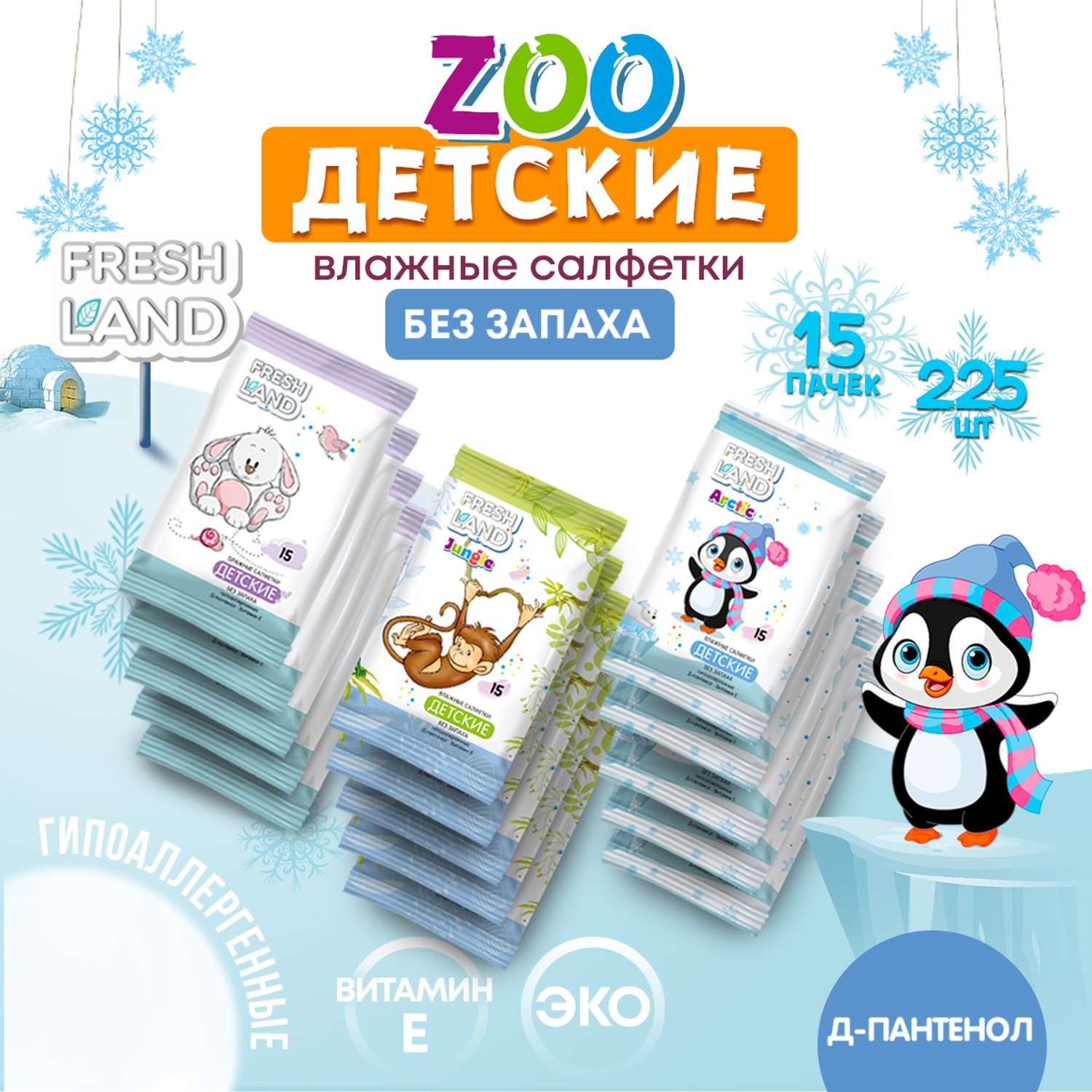 Влажные салфетки детские FRESHLAND Зоопарк 15х15шт без запаха - фото 3