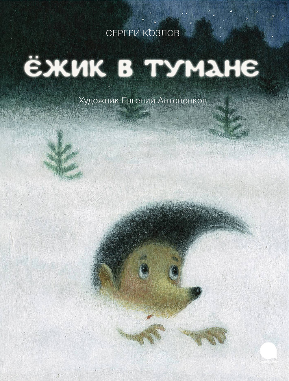 Ежик в тумане