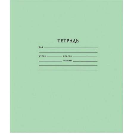Тетрадь школьная Мировые тетради А5 18л линия скрепка зеленая 20 шт 2 набора