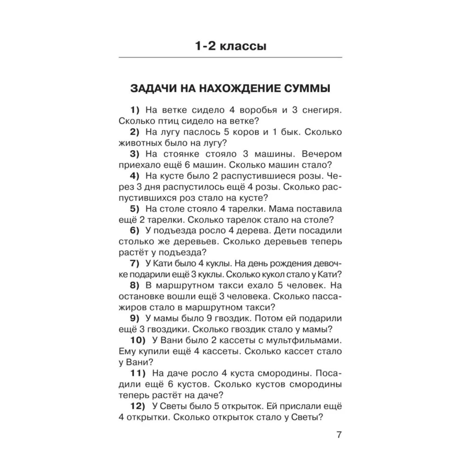 Книга Буква-ленд задач по математике с ответами 1 4 классы Узорова О. В. Нефёдова Е. А. - фото 4