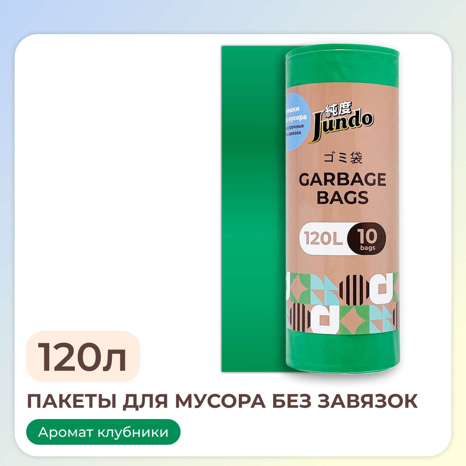 Пакеты для мусора Jundo Garbage bags без завязок 120л 10шт 30 мкм ароматизированные - фото 1
