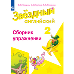 Дидактические материалы Просвещение Английский язык Сборник упражнений 2 класс