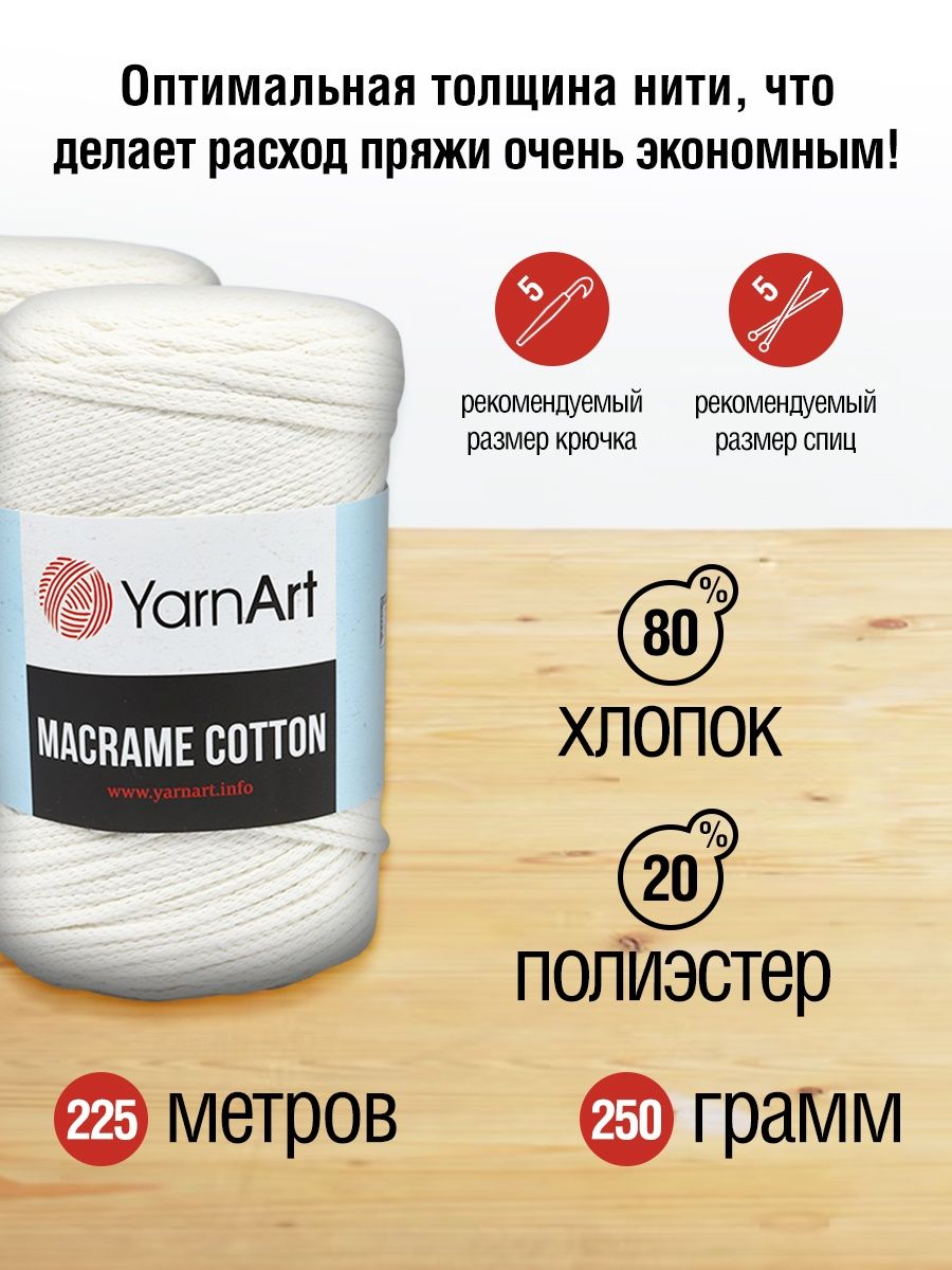 Пряжа YarnArt Macrame Cotton в виде шнура 250 г 225 м 752 жемчужный 4 мотка - фото 3