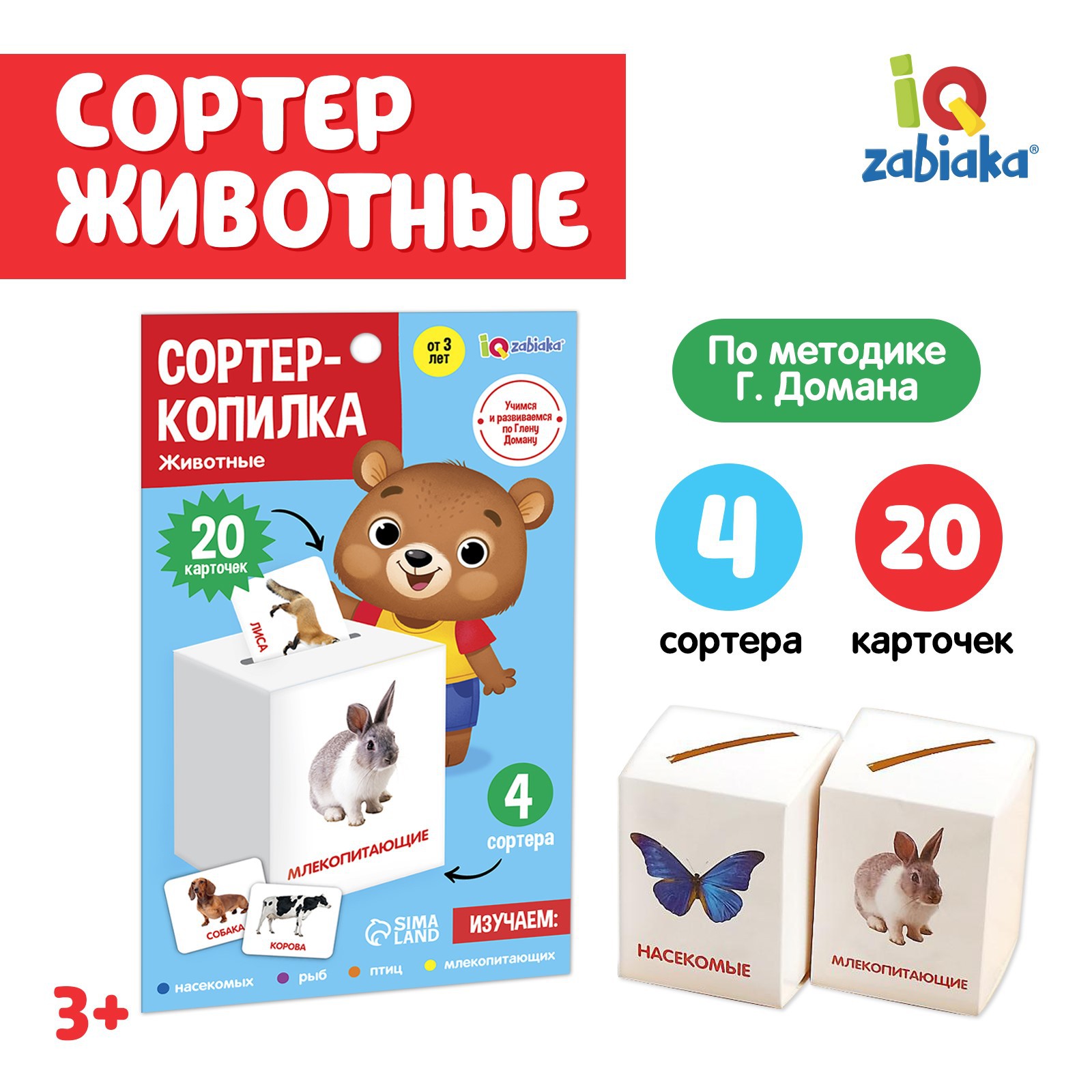 Сортер копилка IQ-ZABIAKA «Животные» по методике Г. Домана - фото 1