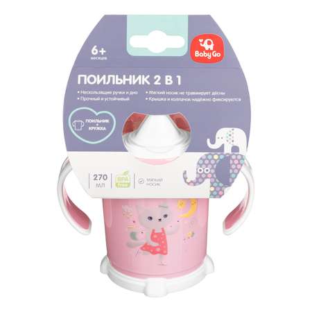 Поильник BabyGo 2в1 с ручками 270мл Розовый