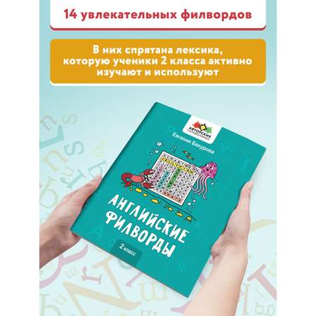 Книга Феникс Английские филворды: 2 класс