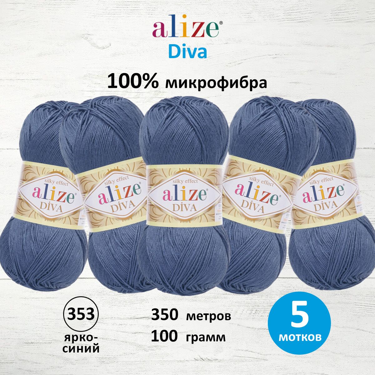 Пряжа Alize для вязания универсальная Diva микрофибра 100 гр 350 м 5 мотков 353 ярко-синий - фото 1