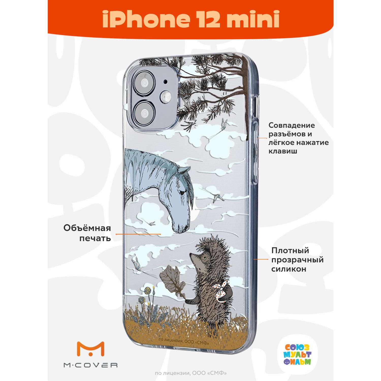 Силиконовый чехол Mcover для смартфона Apple iPhone 12 mini Союзмультфильм  Ежик в тумане и лошадка купить по цене 430 ₽ в интернет-магазине Детский мир