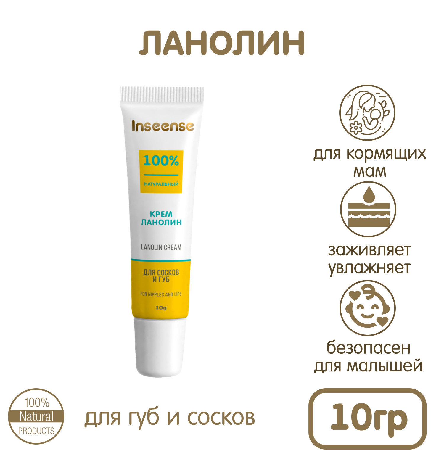 Крем ланолин INSEENSE для сосков и губ 10 мл купить по цене 308 ₽ в  интернет-магазине Детский мир