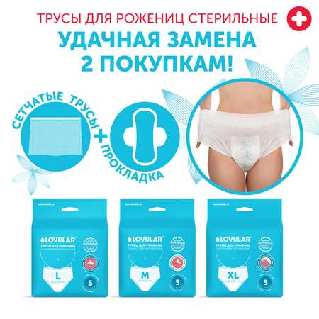 Трусы гигиенические стерильные М 5шт
