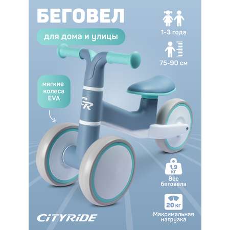 Беговел трехколесный CITYRIDE для малышей