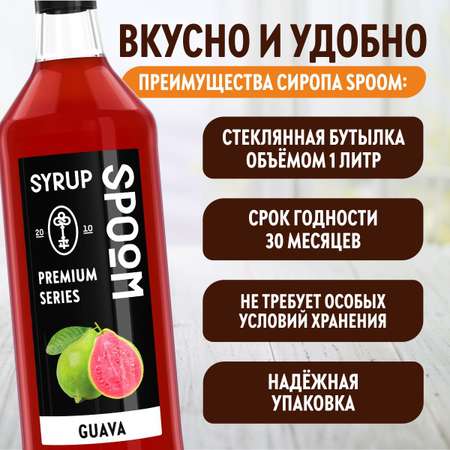 Сироп SPOOM Гуава 1л для кофе коктейлей и десертов