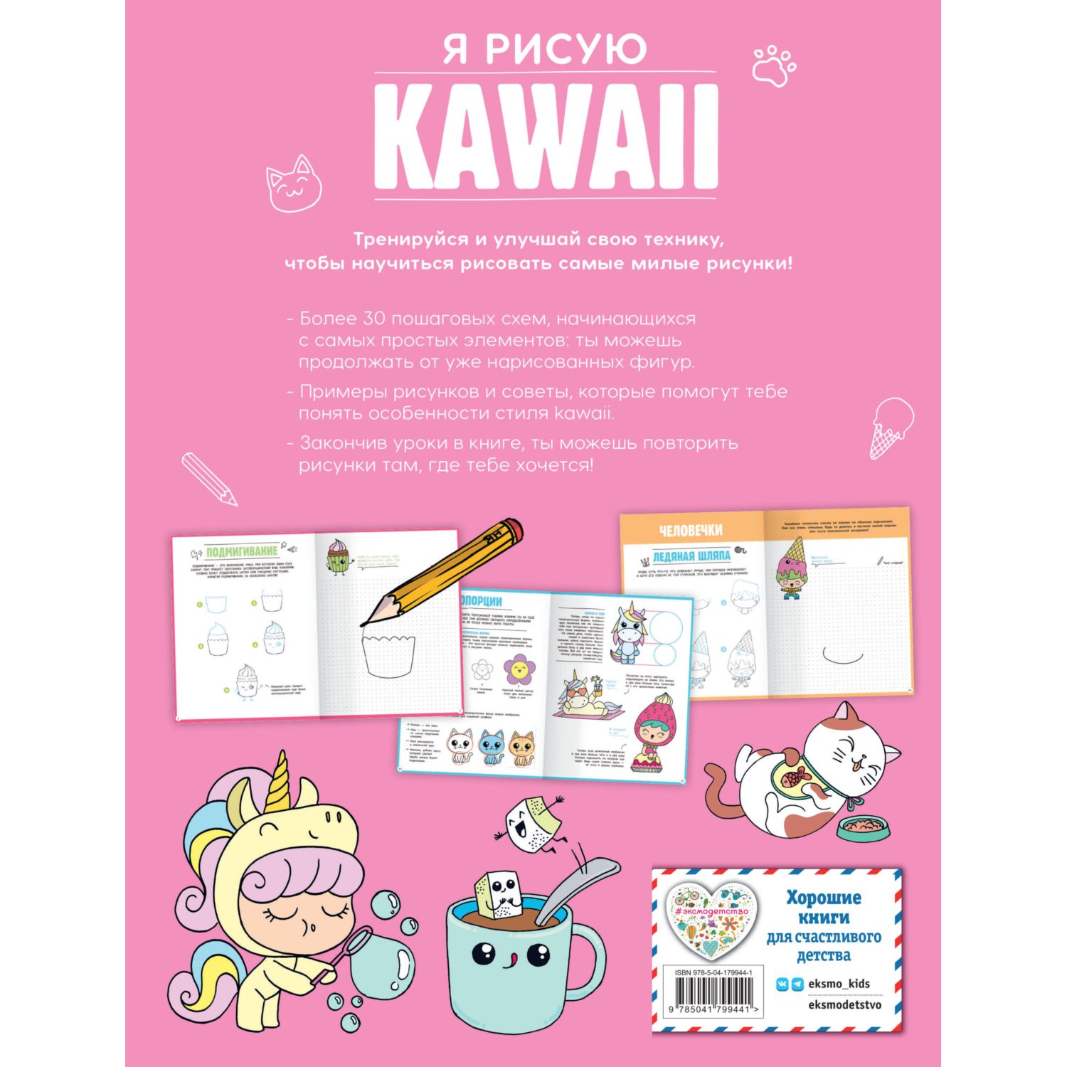 Книга Эксмо Я рисую KAWAII 30 рисунков шаг за шагом - фото 10