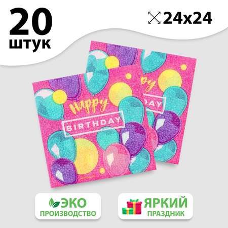 Салфетки Страна карнавалия бумажные Happy Birthday stars 24х24 см 20 шт
