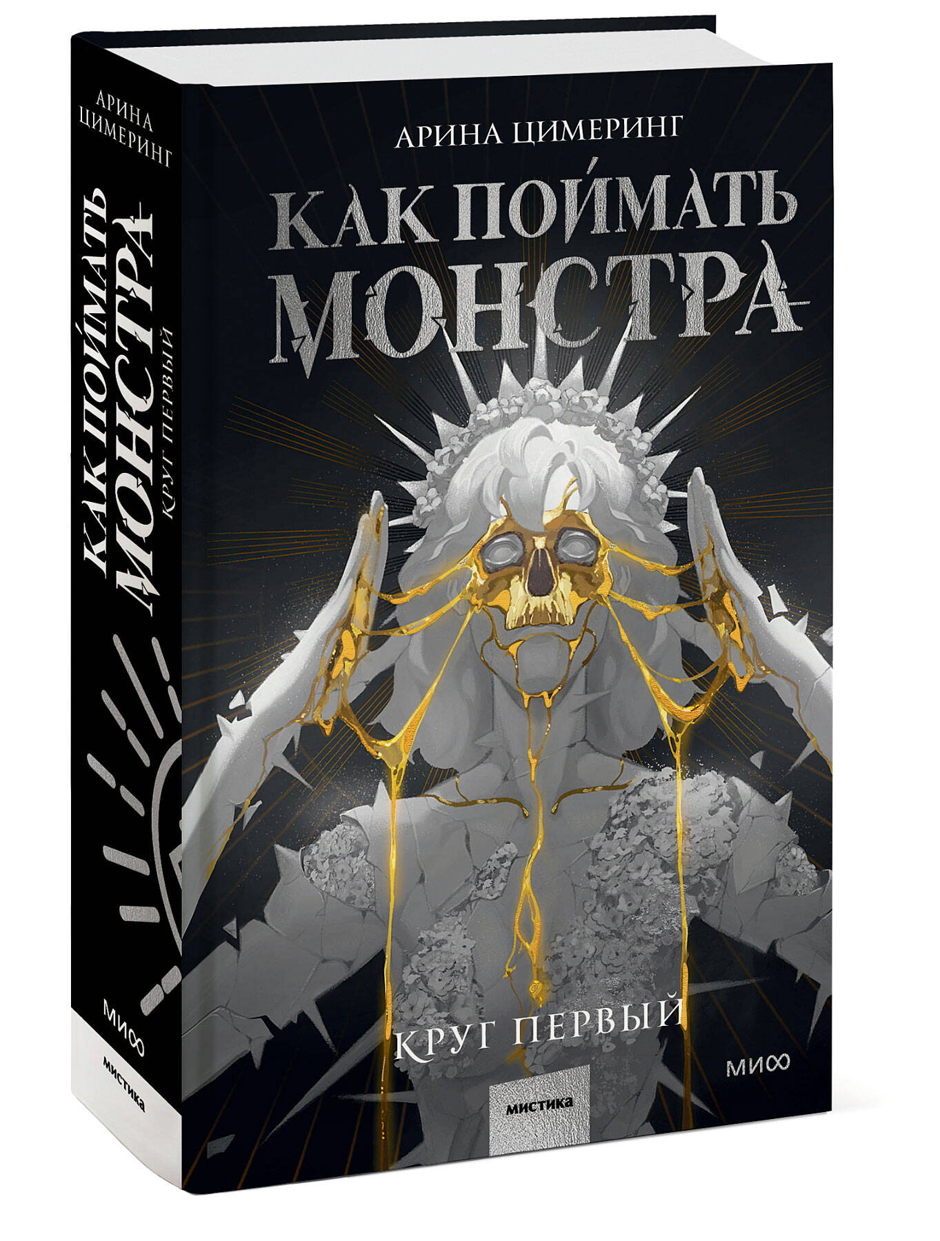 Книга Эксмо Как поймать монстра Круг первый - фото 1