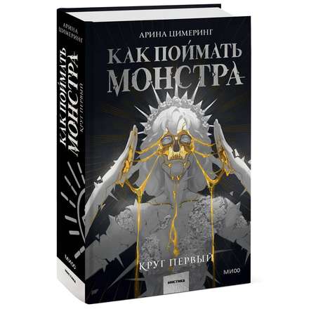 Книга Эксмо Как поймать монстра Круг первый