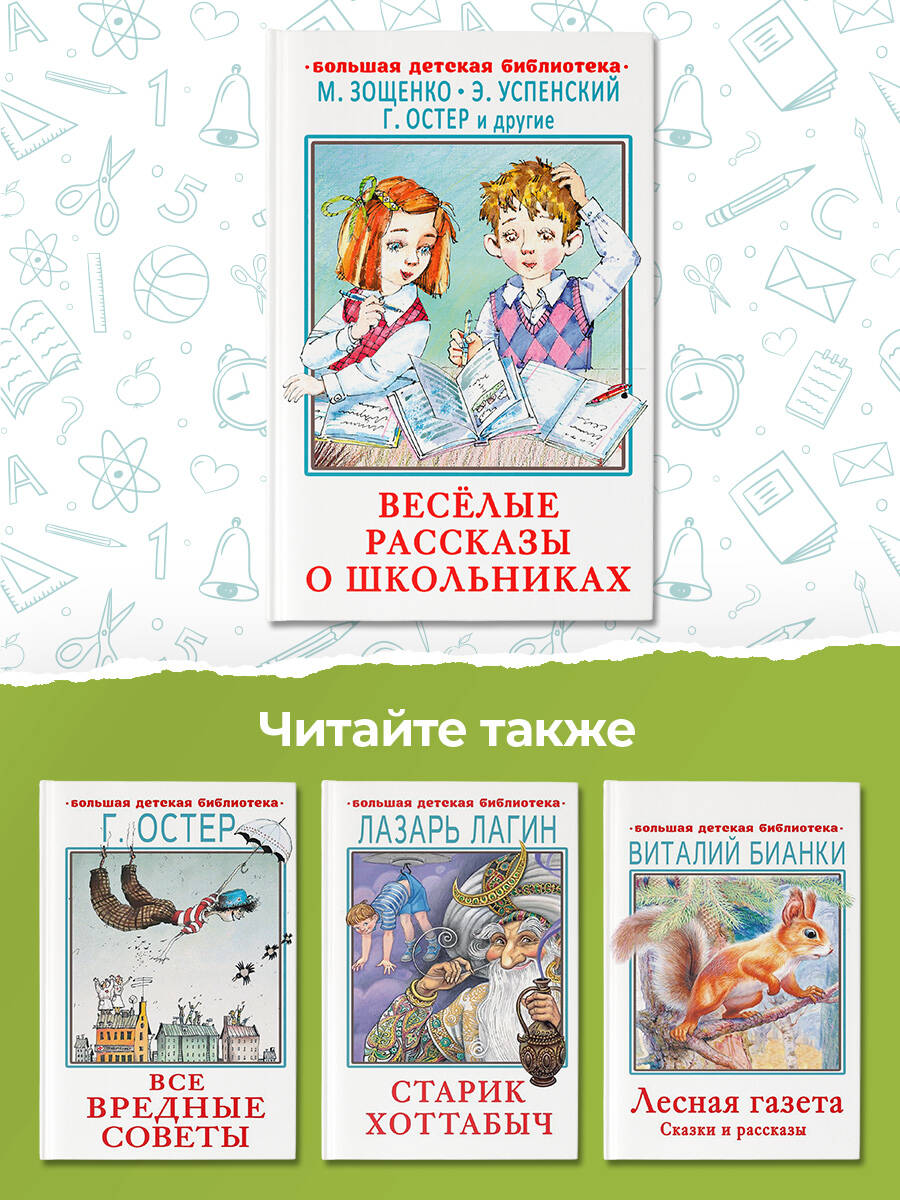 Книги АСТ Весёлые рассказы о школьниках - фото 4