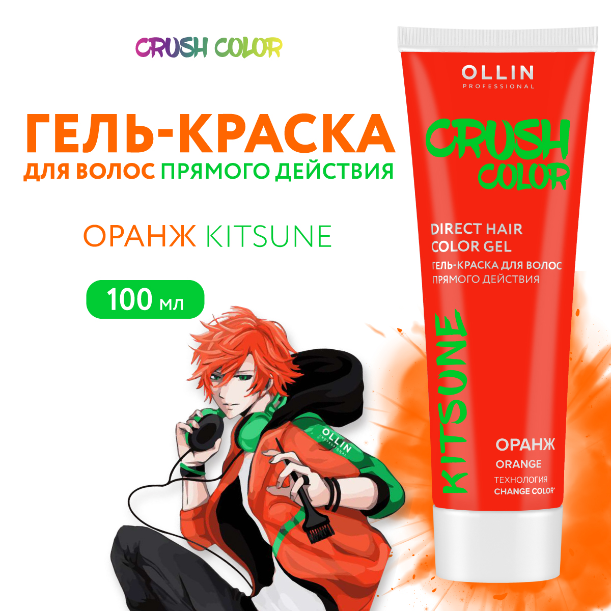 Гель-краска для окрашивания волос Ollin CRUSH COLOR оранж 100 мл - фото 1