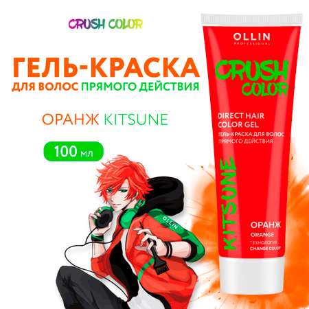 Гель-краска для окрашивания волос Ollin CRUSH COLOR оранж 100 мл