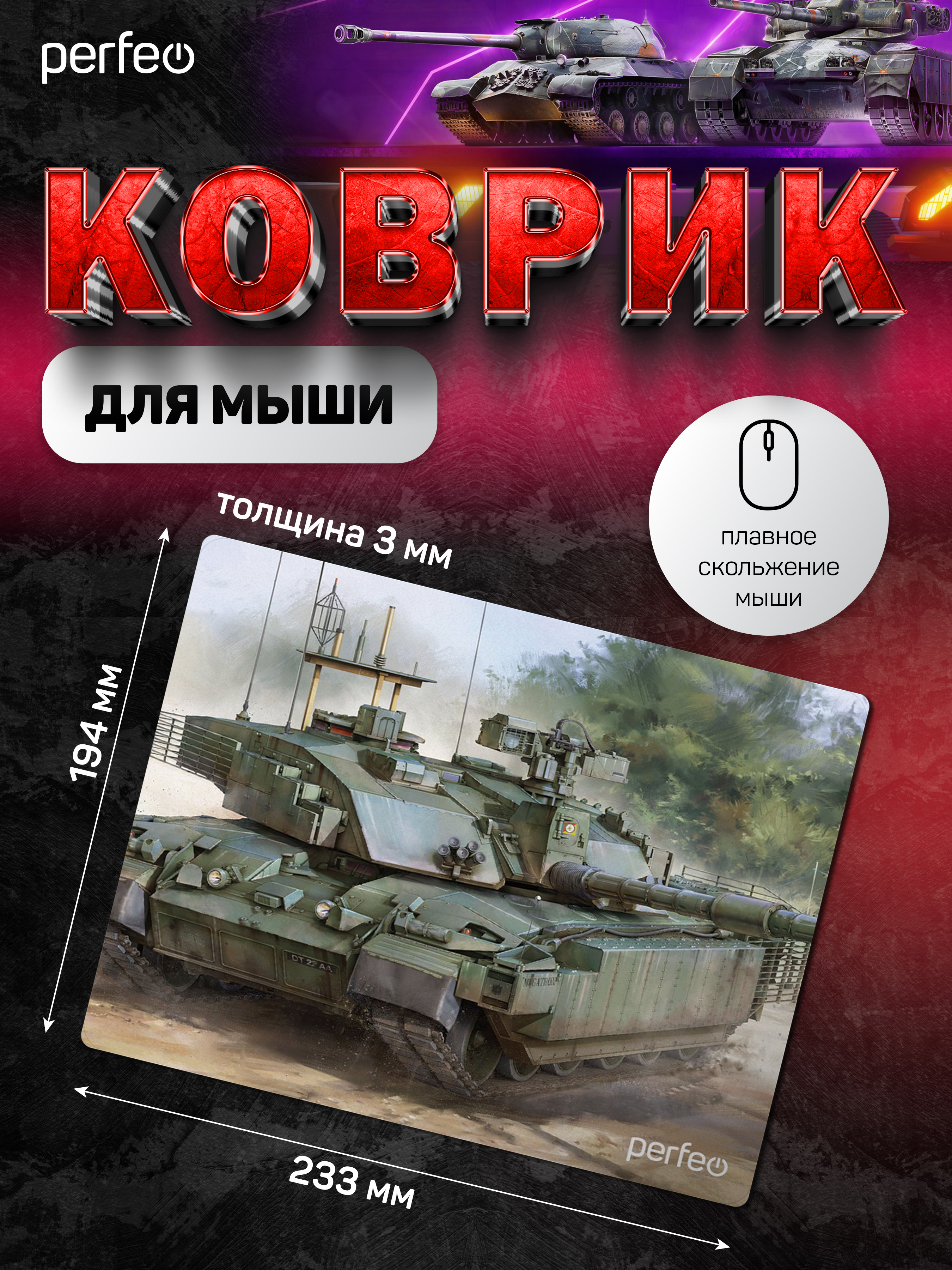 Коврик для мыши Perfeo Tanks рисунок 12 - фото 4