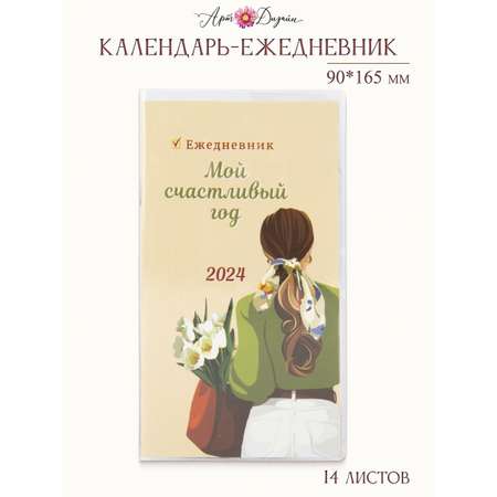 Календарь-ежедневник Арт и Дизайн 0610.046