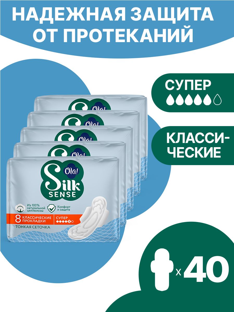 Прокладки с крылышками Ola! Silk Sense Classic Wings Singles Super Cеточка в инд. уп. 8х5 уп.40 - фото 1