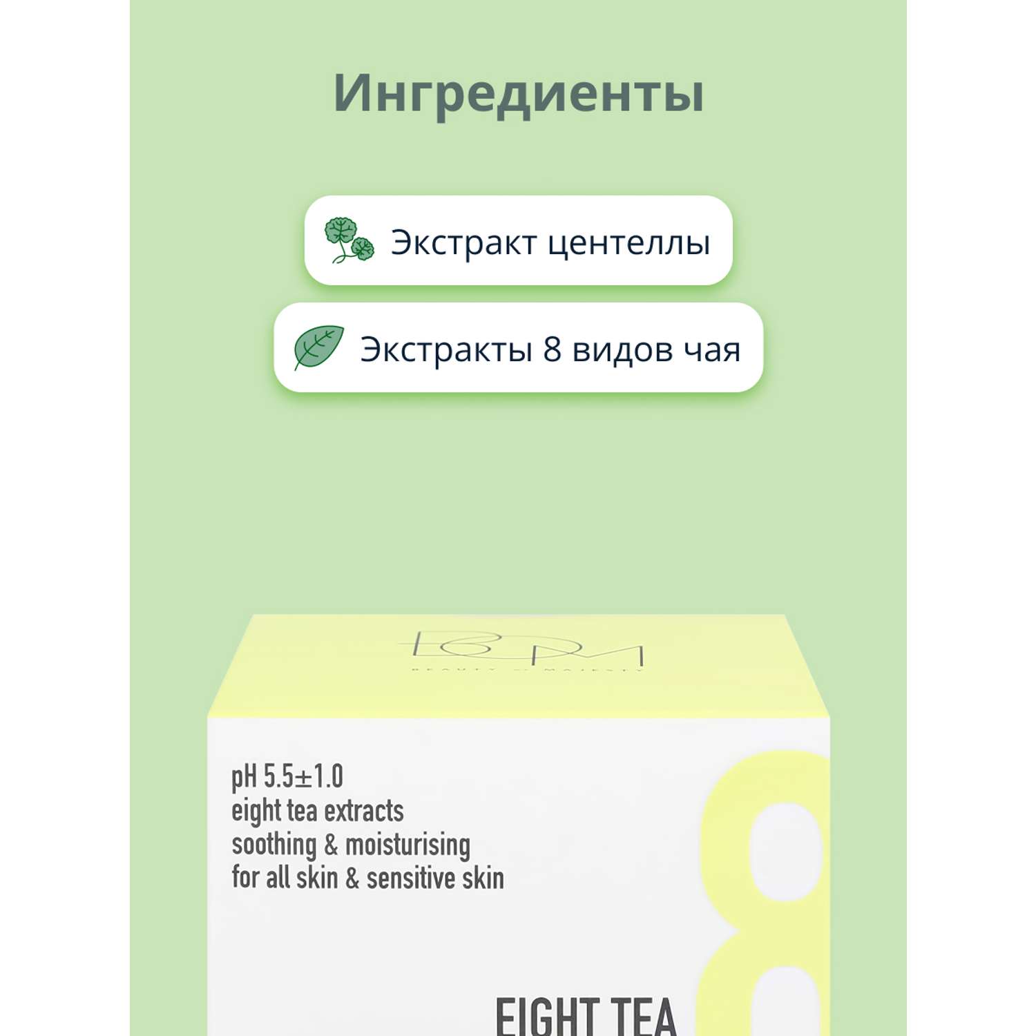 Крем для лица BOM Eight tea c экстрактами 8 видов чая успокаивающий и увлажняющий 50 г - фото 2