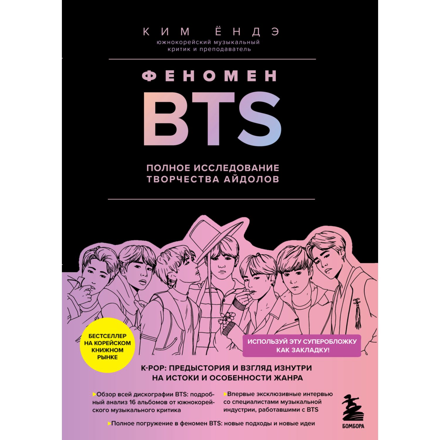 Книга БОМБОРА Феномен BTS полное исследование творчества айдолов - фото 1