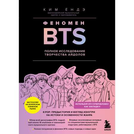 Книга БОМБОРА Феномен BTS полное исследование творчества айдолов