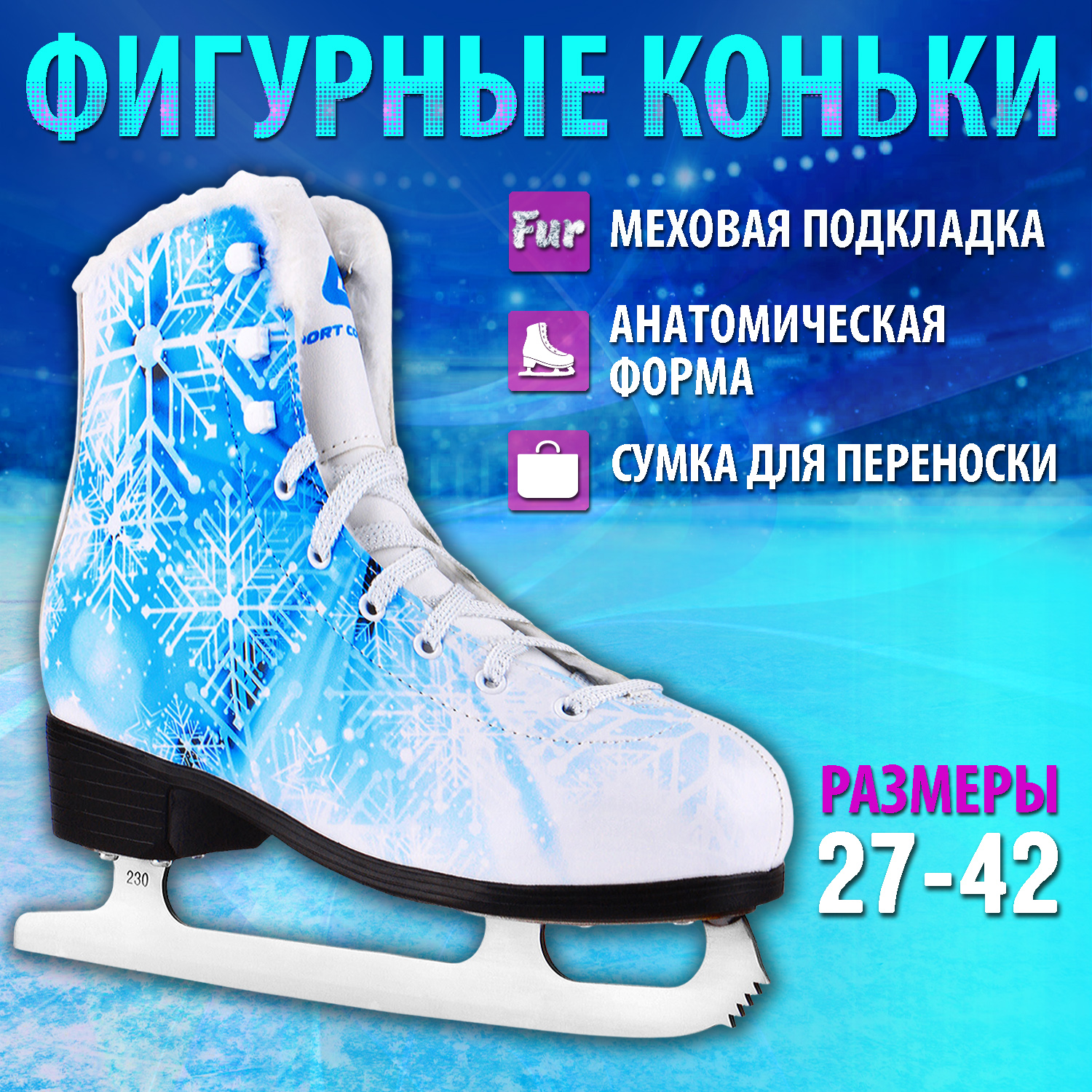 Фигурные коньки Sport Collection Crystal Blue 38 купить по цене 3652 ₽ в  интернет-магазине Детский мир