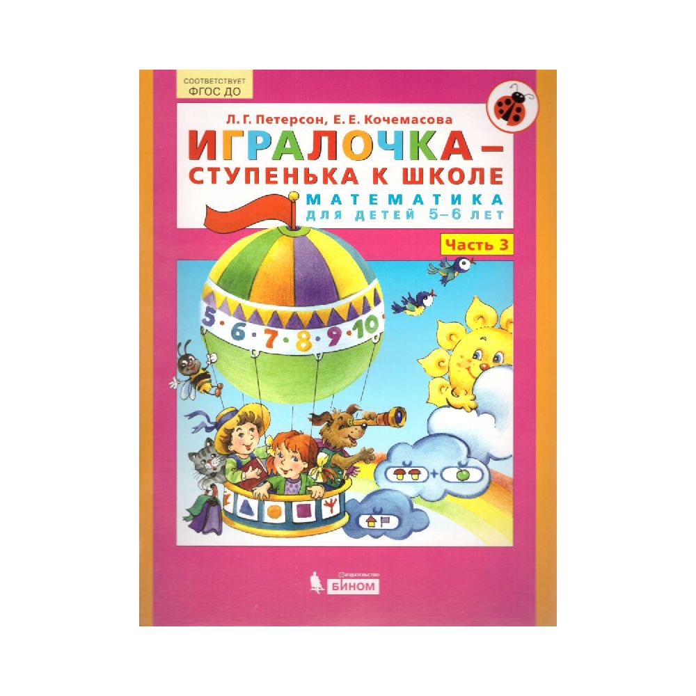 Книга Бином Лаборатория Знаний Игралочка Математика для дошкольников 5-6 лет. Часть 3 - фото 1