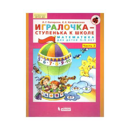 Книга Бином Лаборатория Знаний Игралочка Математика для дошкольников 5-6 лет. Часть 3