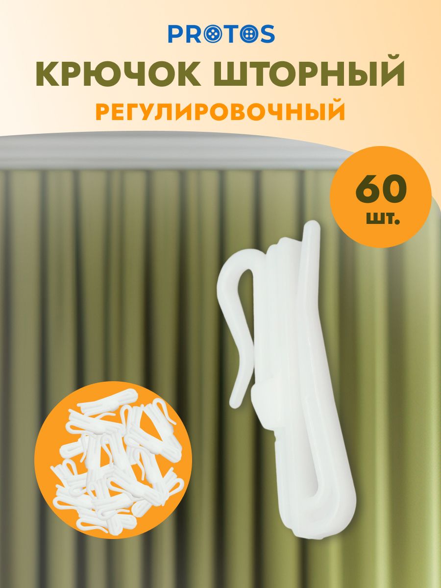 Крючок для штор Протос портьер пластиковый регулировочный 50 мм 60 шт белый - фото 1