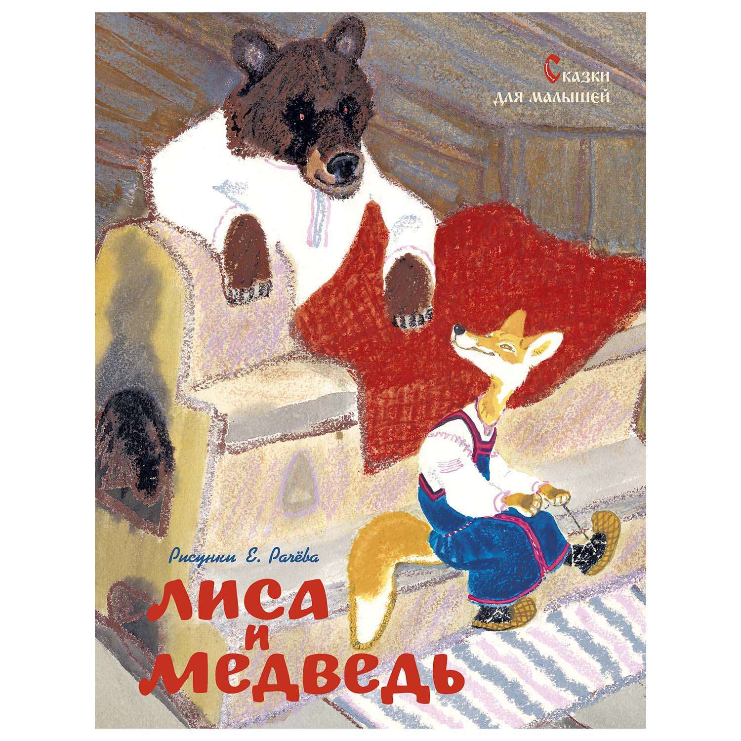 Книга Махаон Лиса и медведь Рисунки Рачёва - фото 1