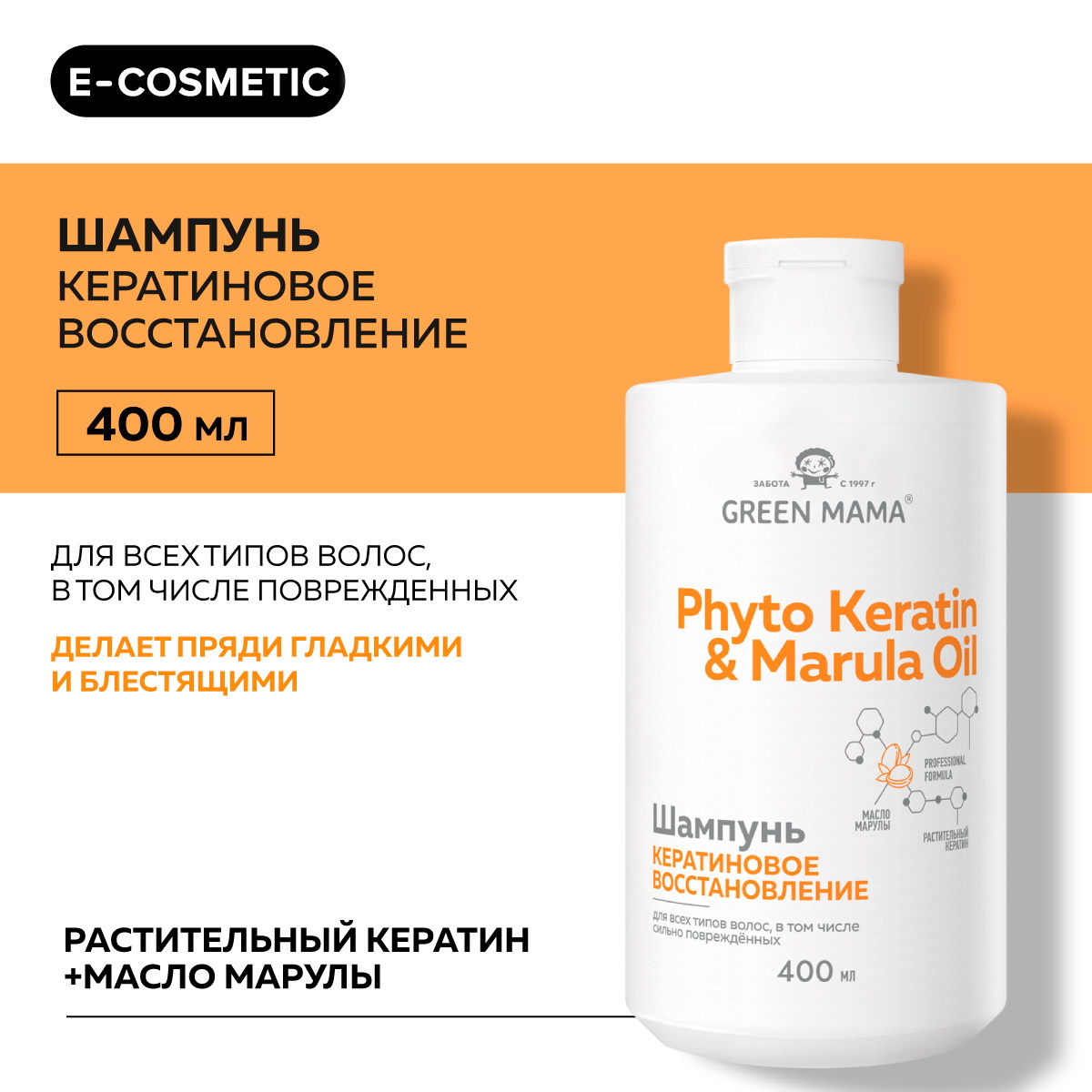 Шампунь для восстановления волос Green Mama PHYTO KERATIN MARULA OIL с маслом марулы 400 мл - фото 2